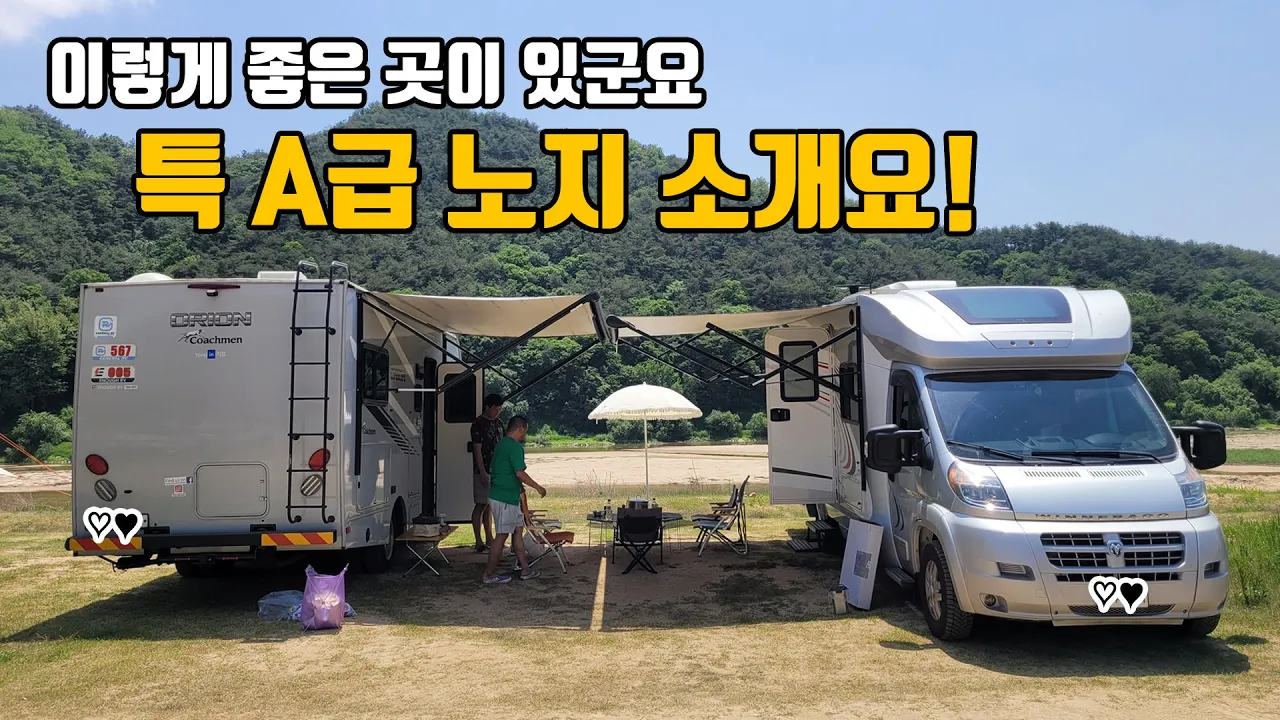 무료 노지 캠핑 비밀장소 공개 / 캠핑카, 카라반, 텐트 노지캠핑 가능한 문경야구장 サムネイル