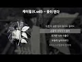 케이윌(K.Will) - 꽃이 핀다 [가사/Lyrics]