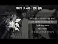 Download Lagu 케이윌(K.Will) - 꽃이 핀다 [가사/Lyrics]