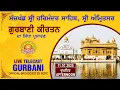 Download Lagu Official SGPC LIVE | Gurbani Kirtan | Sachkhand Sri Harmandir Sahib, Sri Amritsar | 11.07.2025