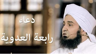 دعاء رابعة العدوية    أيها المريد   علي الجفري                    دندنها