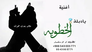 اغنية يا دبلة الخطوبة    اغاني خطوبه جديد      مجانيه دندنها