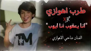 طررررب اهوازي أنا يعقوب أنا ايوب الفنان ضاحي الأهوازي تعديل مميز ارشيف عراقي شيلات 