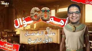 أهم ٦٠ سؤال علي الفصل الأول تاريخ 3 ثانوي 2026 المصدر إيهاب أنور لن يخرج عنها الامتحان 