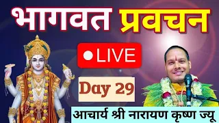 Live भागवत प्रवचन ! Day 30। Bhagwat Prawachan Nepali! Narayan Krishna Guru