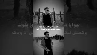 جوايا هتعيش مهما عمري يفوت وهعيش ليك لحد الموت اطمن انا وياك رامي صبري 