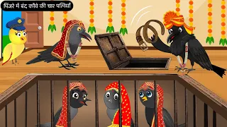 कौवे की 4 पत्नियाँ कैद में | tony Chidiya Cartoon story | Chidiya Wala Cartoon|Hindi Kahani Epesiode
