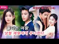 Lagu [FULL]💔다시 태어난 그녀, 이번엔 내가 버린다💅 냉혈 재벌도 막지 못한 여자의 복수🔥