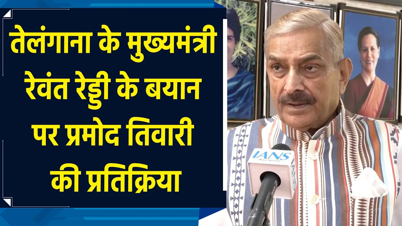 तेलंगाना के मुख्यमंत्री रेवंत रेड्डी के बयान पर प्रमोद तिवारी की प्रतिक्रिया