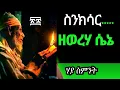 Download Lagu 🔴✅ስንክሳር ዘወርሃ ስኔ ሃያ ስምንት#duet senkesar  sene 28👉እንኳን ለቅዱስ አማኑኤል ወርሃዊ  መታስቢያ በዐል በስላም አደርሳቹሁ