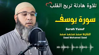 سورة يوسف القارئ سعد محمد سعد Surah Yusuf 