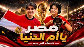 مصر يا ام الدنيا يا حبيبتى يا بلدى    انس سيد   عملوها ولادنا رفعوا راس بلدنا دندنها