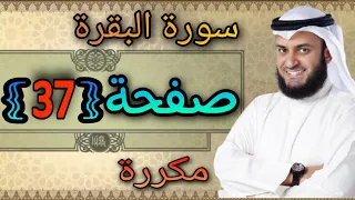 سورة البقرة مكررة صفحة37 مشاري العفاسي النقطة الاسلامية 