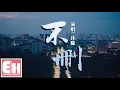 Download Lagu 井朧 - 不刪『為什麼留著你的微信不刪？為什麼當初說好的話不算？』【動態歌詞Lyrics】