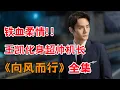 Download Lagu 一口气看完都市剧黑马《向风而行》全集：王凯携手谭松韵，演绎航空机长的烂漫爱情！！