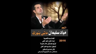 ماشي بنورك ياحيدر  ماشي بنورك ياحيدر