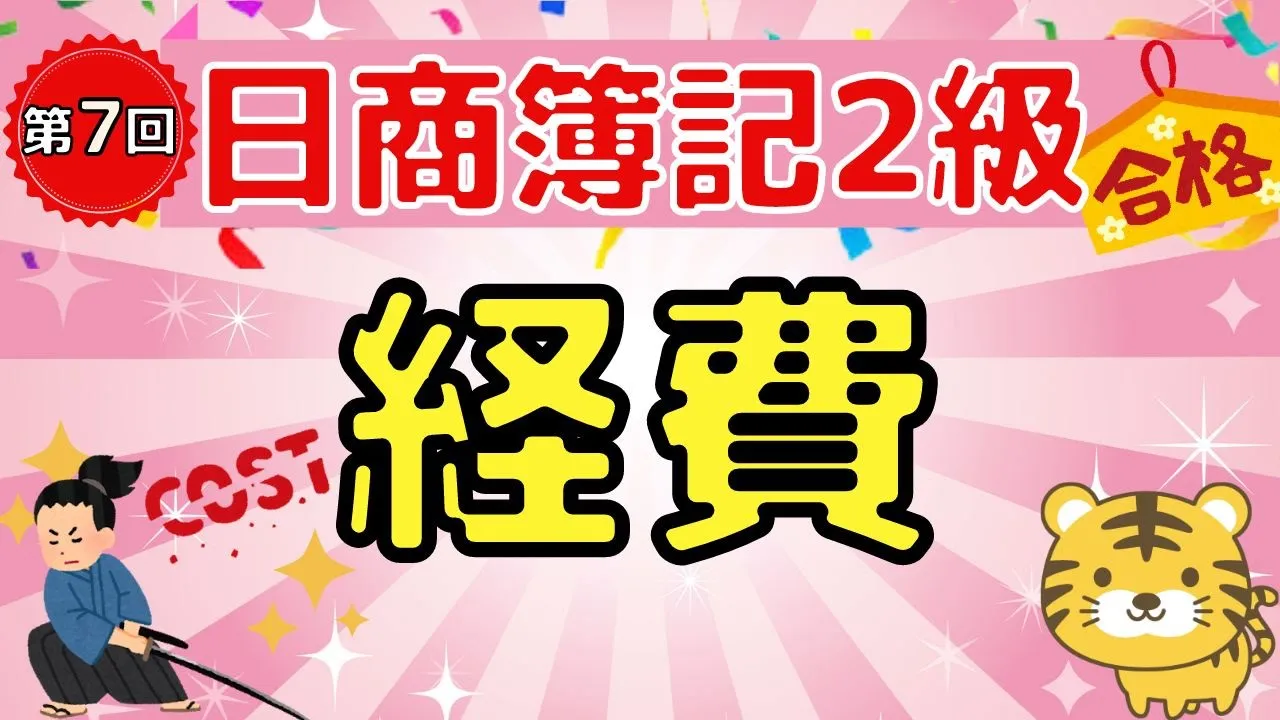 【日商簿記２級】『工業簿記　第７回』経費（経費の分類/支払経費/月割経費/測定経費/発生経費）