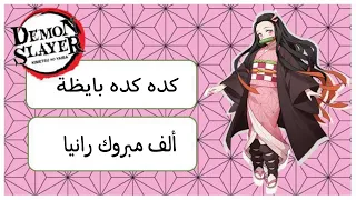 كده كده بايظة على أنمي تصميمي اهداء الى رانيا الوصف دندنها