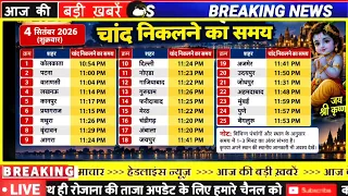आज चाँद कितने बजे निकलेगा || Aaj Chand Kitne Baje Nikalega || Moon Rising Time today 2026