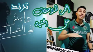 اغنية ترند   أهم الملاحظات علي أغنية  عايش في الضباب  الجديدة للفنان نبيل   دندنها