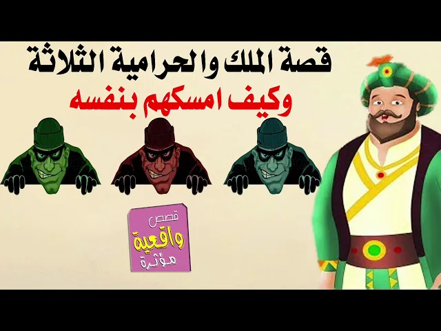 قصة وعبرة - قصة  الحرامية الثلاثة والملك الذي قرر ان يمسكهم بنفسه بعدما عجزة الحاشية عنهم
