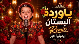 ريمكس ياوردة في البستان   إيميليا جبر   ذا فويس كيدز  تريند التيك توك                               دندنها