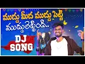 Lagu Muddu Medha Muddu Petti Djsong | djsomesh sripuram | srikakulam djsongs | telugudjsongs 2023 #folk