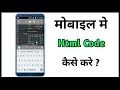 How to do HTML coding on mobile How to run HTML on mobile