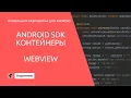 MD1 Android Element Containers WebView
