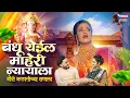Download Lagu बंधु येईल माहेरी न्यायला | Bandhu Yeil Maheri Nyayala | Ganpatichi Gani | गौरी गणपतीची गाणी