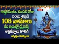 Lagu Live : కార్తీకమాస మొదటిరోజు పరమశివుడి 108 నామాలు మీ ఇంట్లో ధ్వనిస్తే అష్టకష్టాలు తొలిగి..| @MK tv