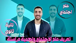 علم اجتماع تانية ثانوى تعريف علم الاجتماع وأهميته الدرس الأول الترم الاول المنهج الجديد 2024 