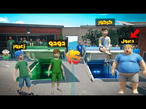 Video Thumbnail: فلم قراند : مقر فريق زعرور الاخضر ضد مقر فريق كركور الازرق ( دعبول مصدوم ) 🔥😂