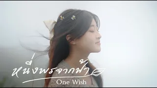 Gail Sophicha - หนึ่งพรจากฟ้า (One Wish) [Official Teaser]