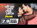 Download Lagu Duti Mone Lege Geche Jora | দুটি মনে লেগে গেছে জোড়া | Shakib Khan | Shabnur | Bangla Movie Song