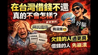 【谷阿莫】靠借錢發財隨便賺幾千萬，在台灣不還錢也不會坐牢/  不要被騙EP4