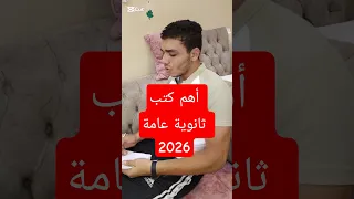 أهم كتب ثانوية عامة 2026 اكسبلور نصايح ٣ث عافر حلمك يستاهل ثانوية عامة تحفيز 