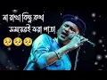 Download Lagu 🥺না রাখা কিছু কথা সময়েরই ঝরা পাতা 🥺  Feel this Viral song 