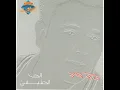 El Hob El Ha2e2y - Mohamed Fouad