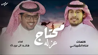 محتاج عزله   كلمات عناد الشيباني   اداء خالد ال بريك        دندنها