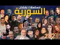 2023 mosalsalat ramadan 2023 syria
