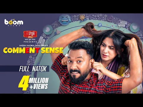 কমেন্ট সেন্স | Comment Sense | Polash | Safa Kabir | Shiblu | Shertaj Jebin | Boom Films | Eid Natok