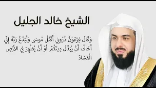 تلاوة خاشعة وقال فرعون ذروني اقتل موسى للشيخ خالد الجليل مكرر 