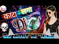 Lagu Kanta Laga Dj Song💘|| Kata Laga Bollywood Dj Mix Song|| Kata Laga Dj || Doll Kaanta Laga Remix 🔥