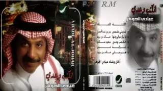 عبادي الجوهر   ياليل قولي وينها      دندنها