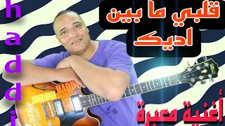 Haddi Abderahman حادي عبد الرحمان اغنية بعنوان قلبي ما بين ايديك 
