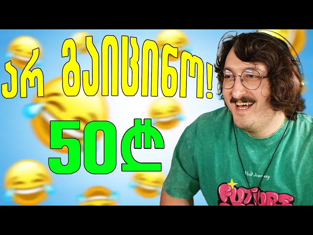 1 გაცინება = 50ლ