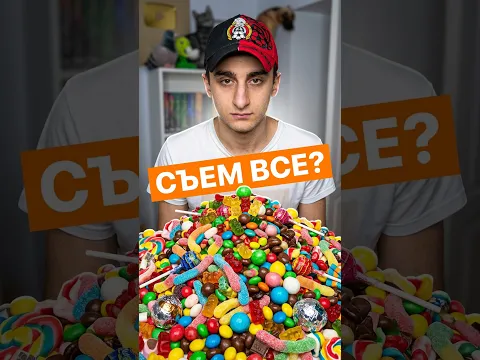 Срочные новости! Поспорил, что съест все конфеты #рекомендации #смешнойшортс #смешновидео