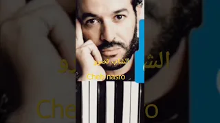راي قديم Cheb Nasro 