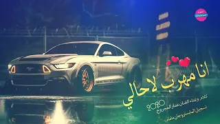أنا مهرب لاحالي HD 